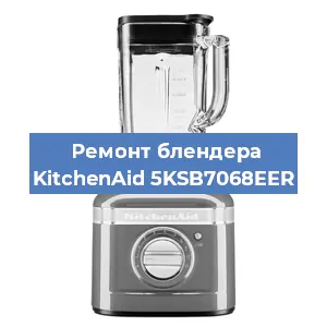 Замена щеток на блендере KitchenAid 5KSB7068EER в Волгограде